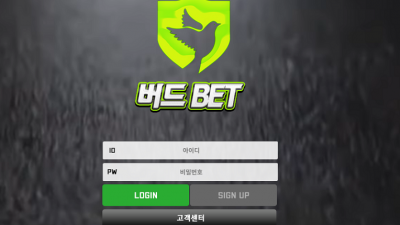 버드벳 먹튀 검증 완료