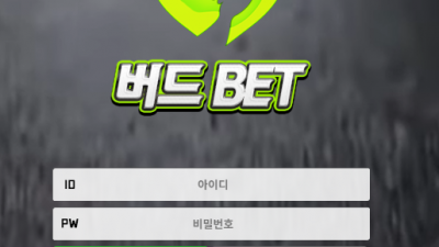 버드벳 먹튀 검증 완료