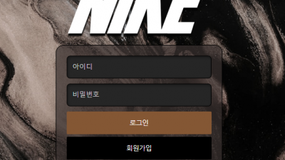 나이키 먹튀 검증 완료
