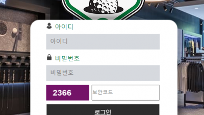골프샵 먹튀 검증 완료