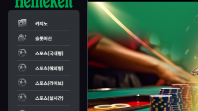 하이네켄 먹튀 검증 완료