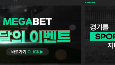 메가벳 먹튀 검증 완료