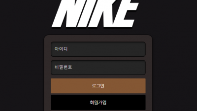 나이키 먹튀 검증 완료