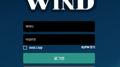 윈드 먹튀 검증 완료