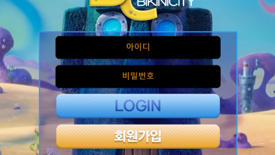 비키니씨티 먹튀 검증 완료