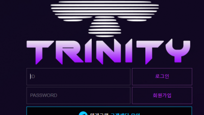 트리니티 먹튀 검증 완료